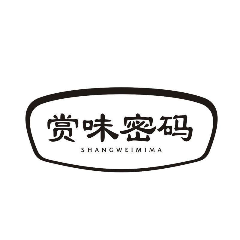 赏味密码