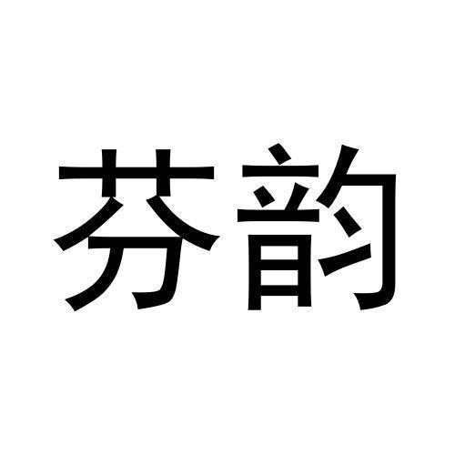 芬韵