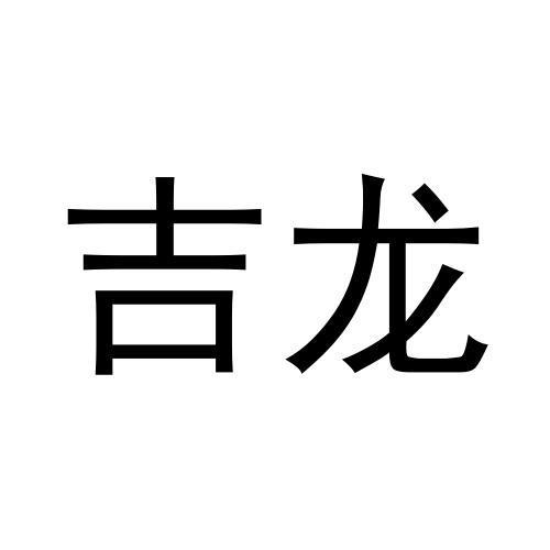 吉龙