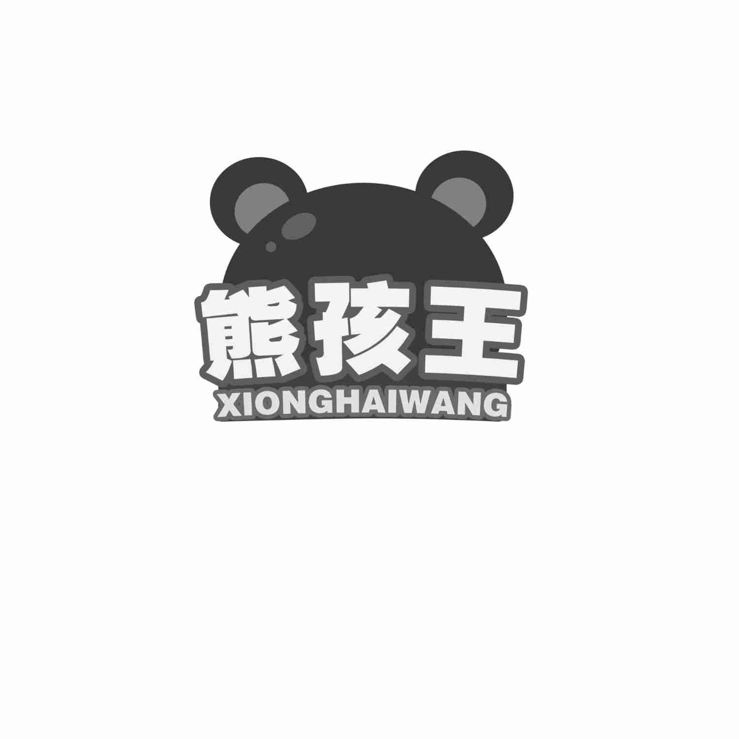 熊孩王