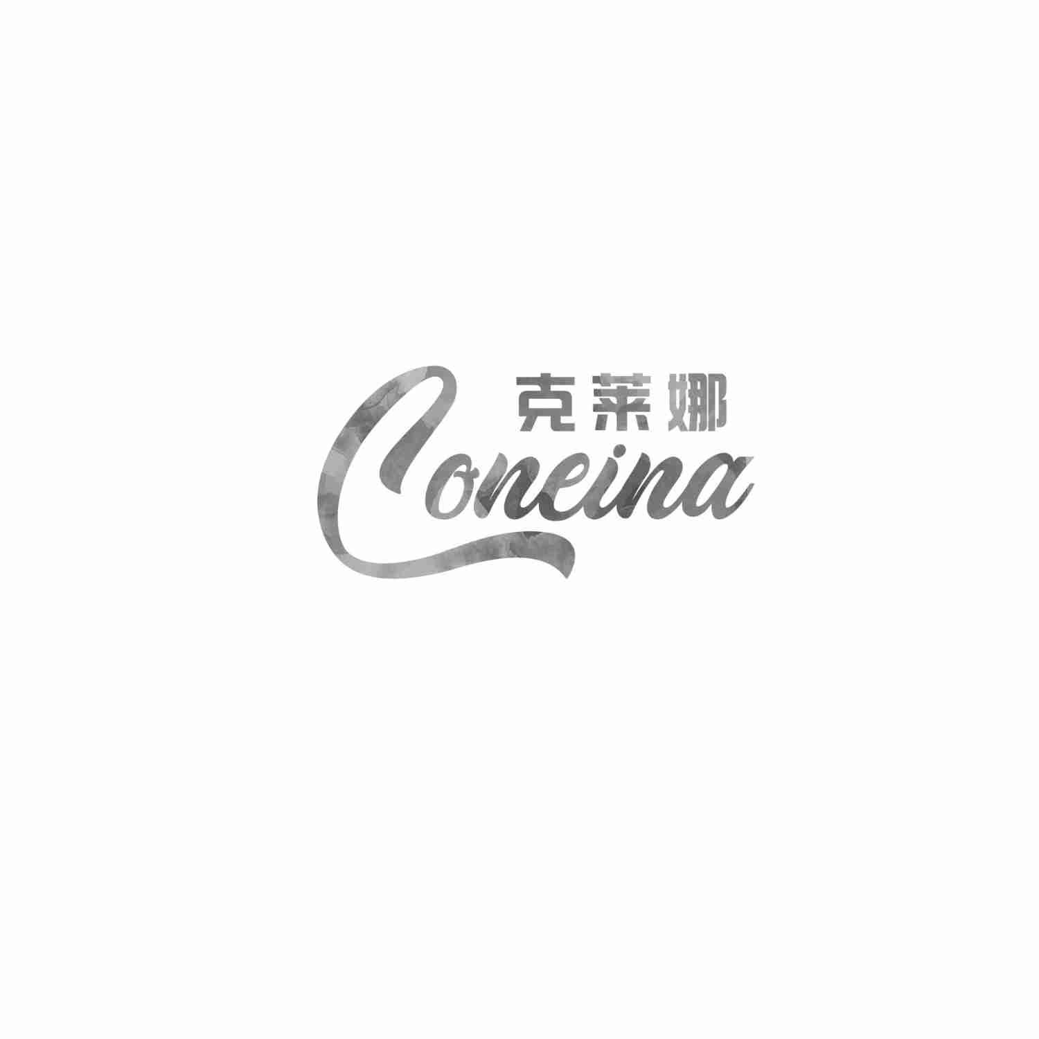 克莱娜 CONEINA