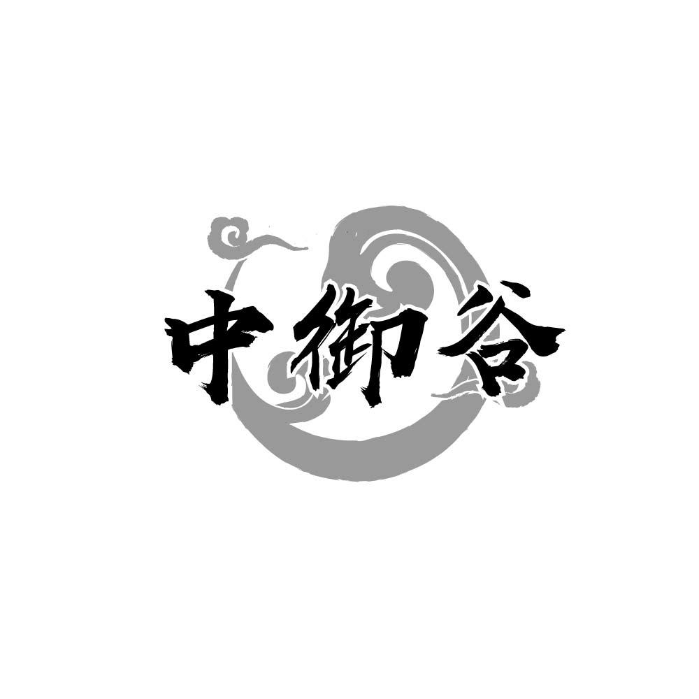 中御谷