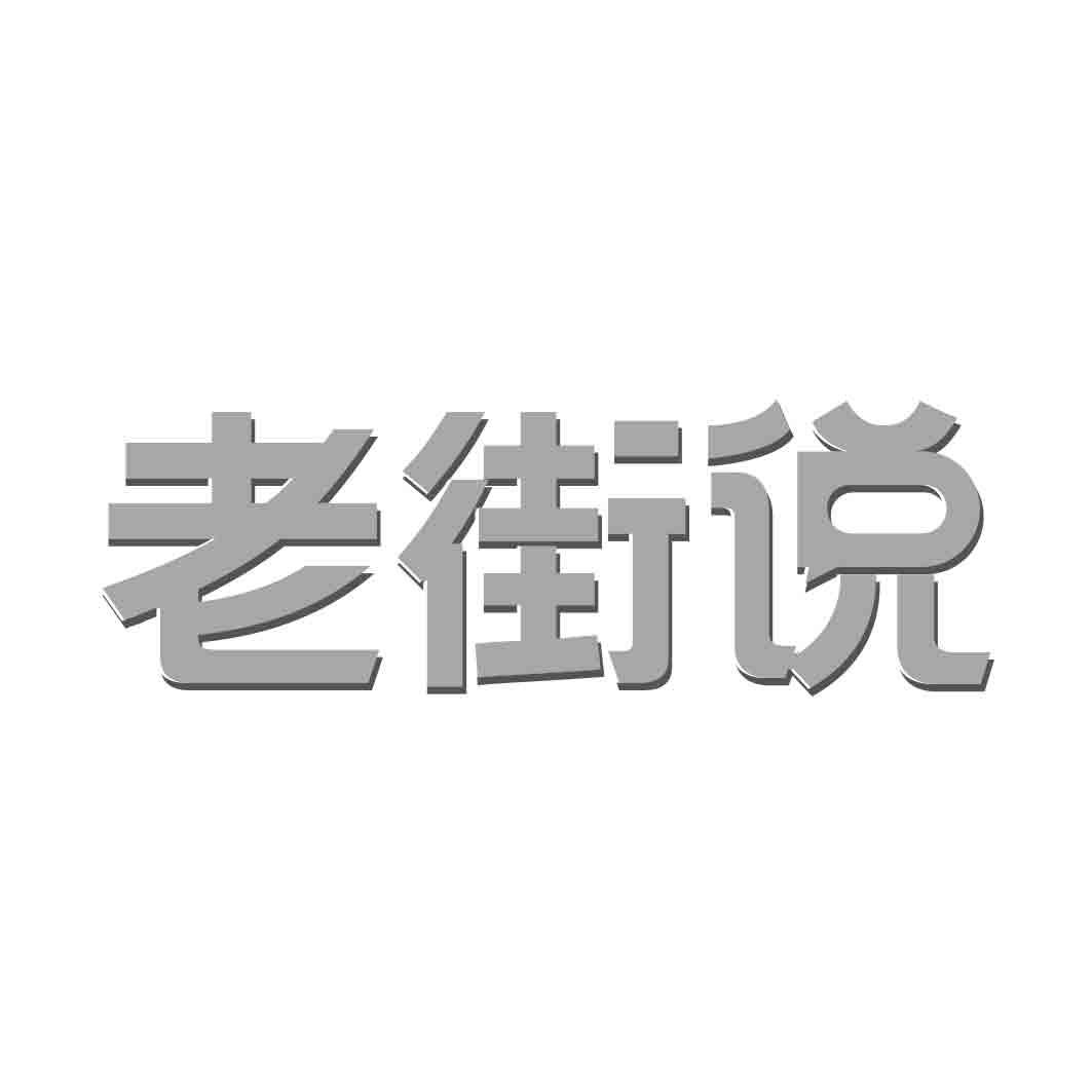 老街说