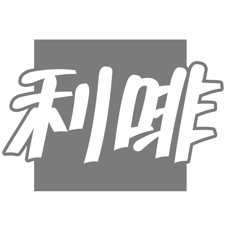 利啡
