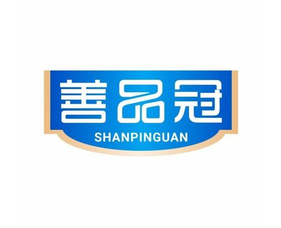 善品冠