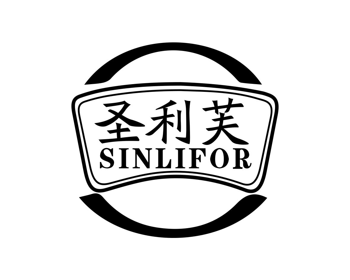 圣利芙SINLIFOR