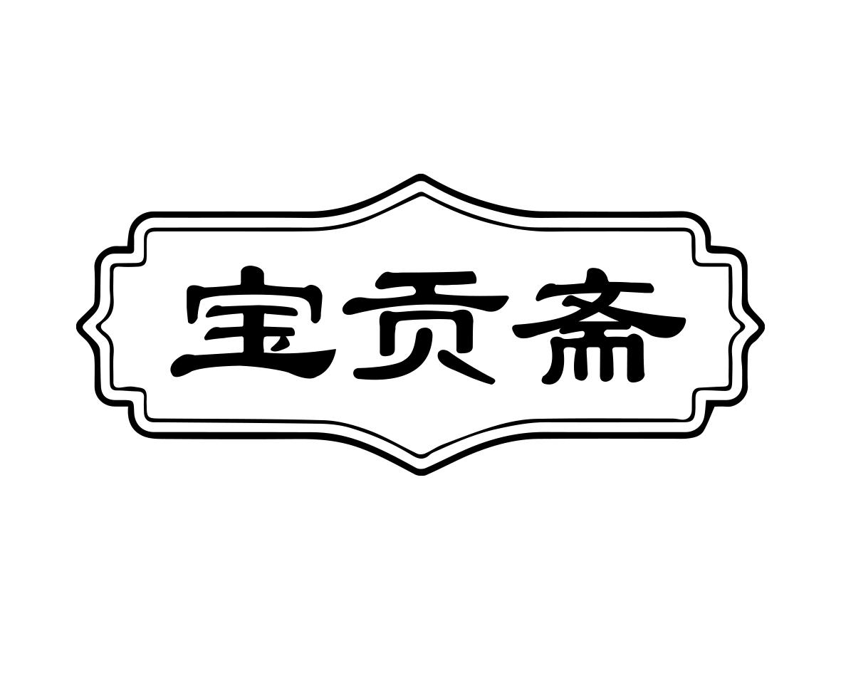 宝贡斋