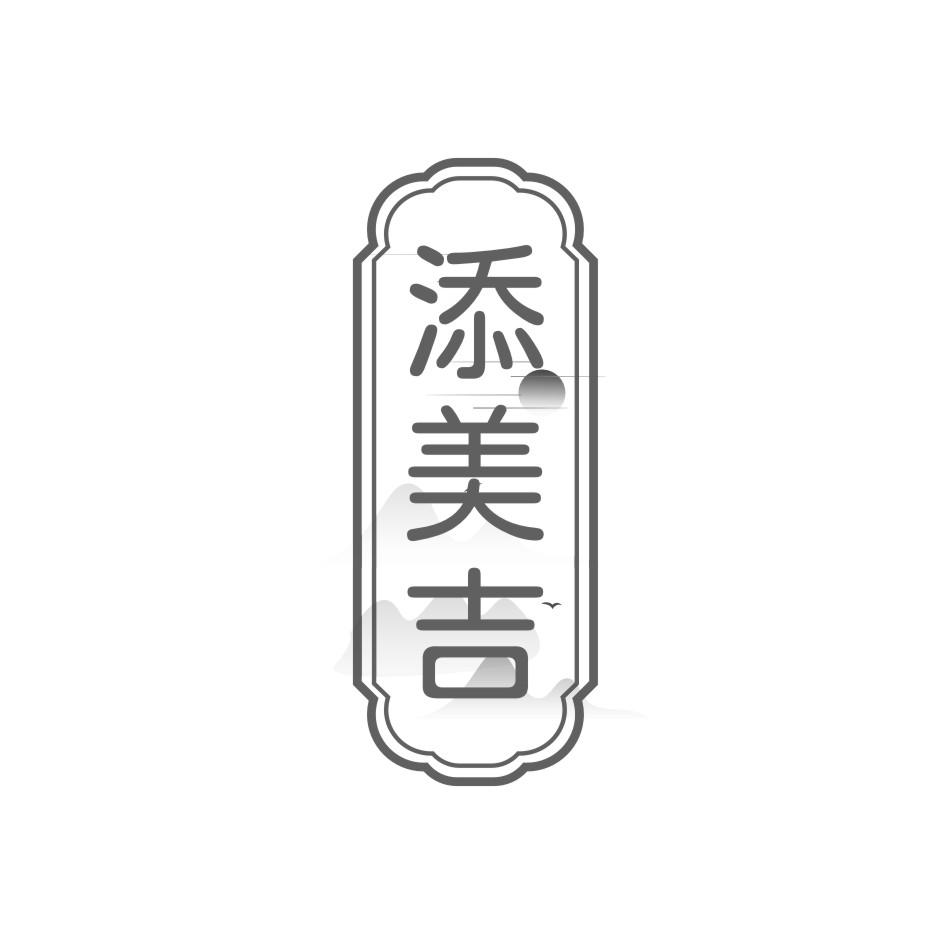 添美吉