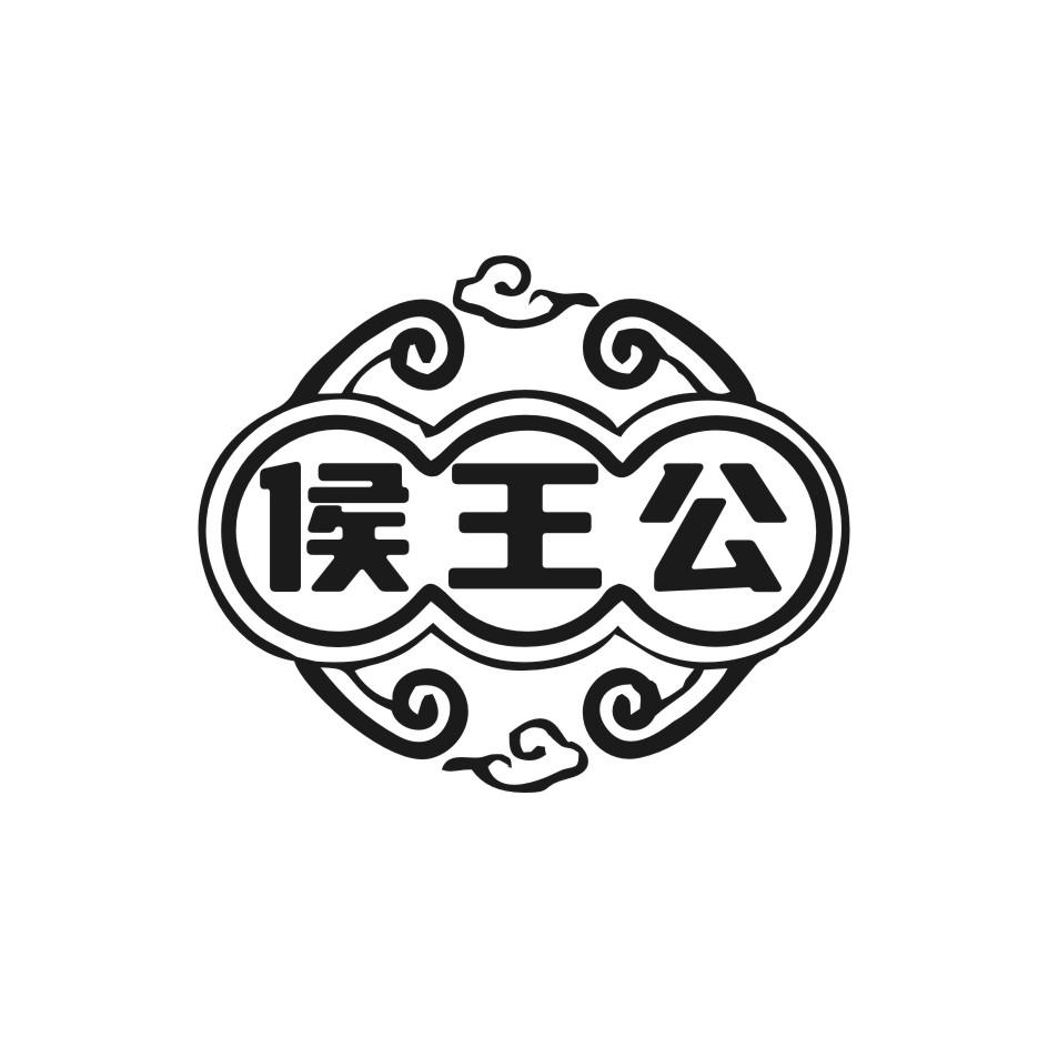 侯王公