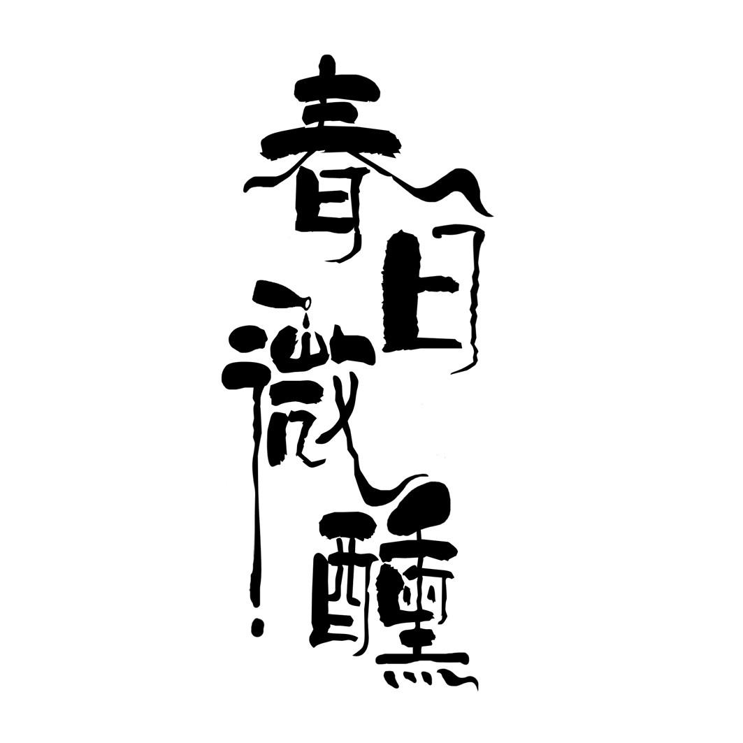 春日微醺
