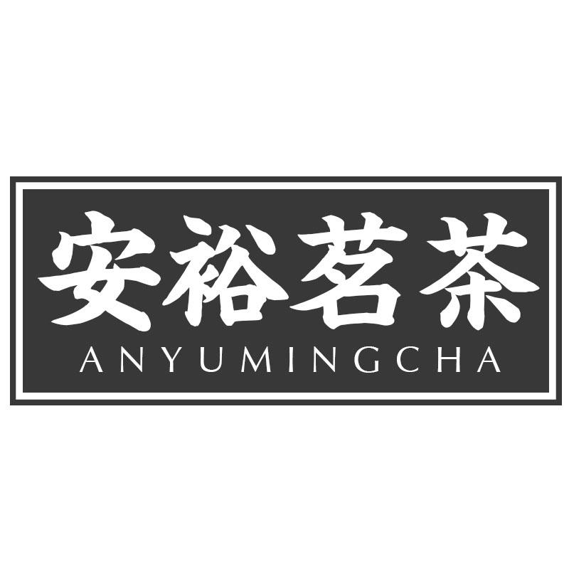 安裕茗茶