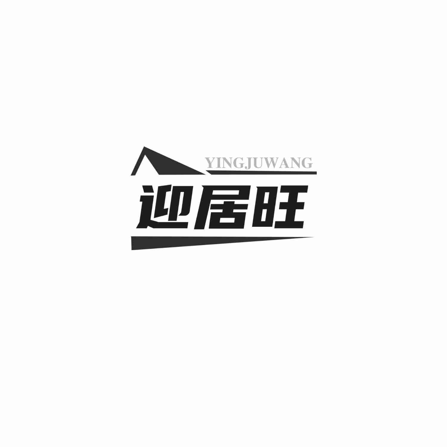 迎居旺