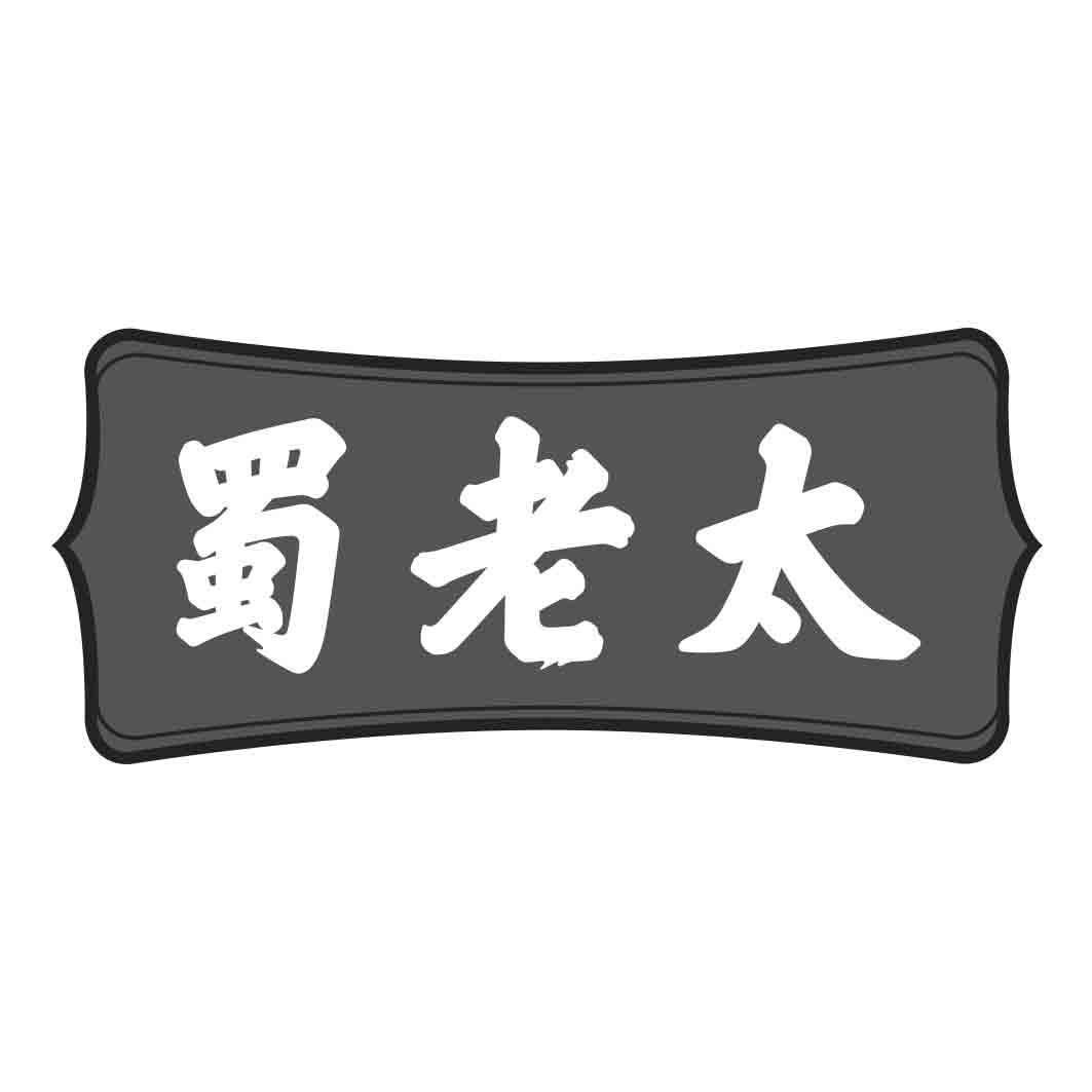   蜀老太