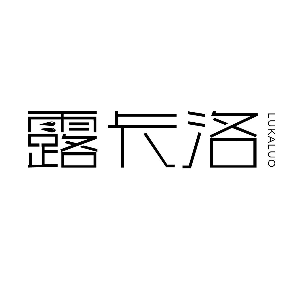 露卡洛