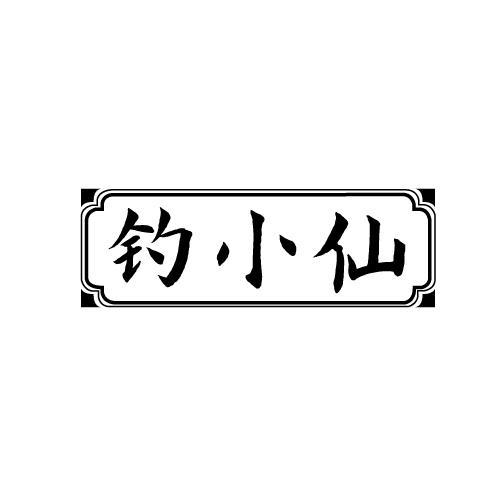 钓小仙