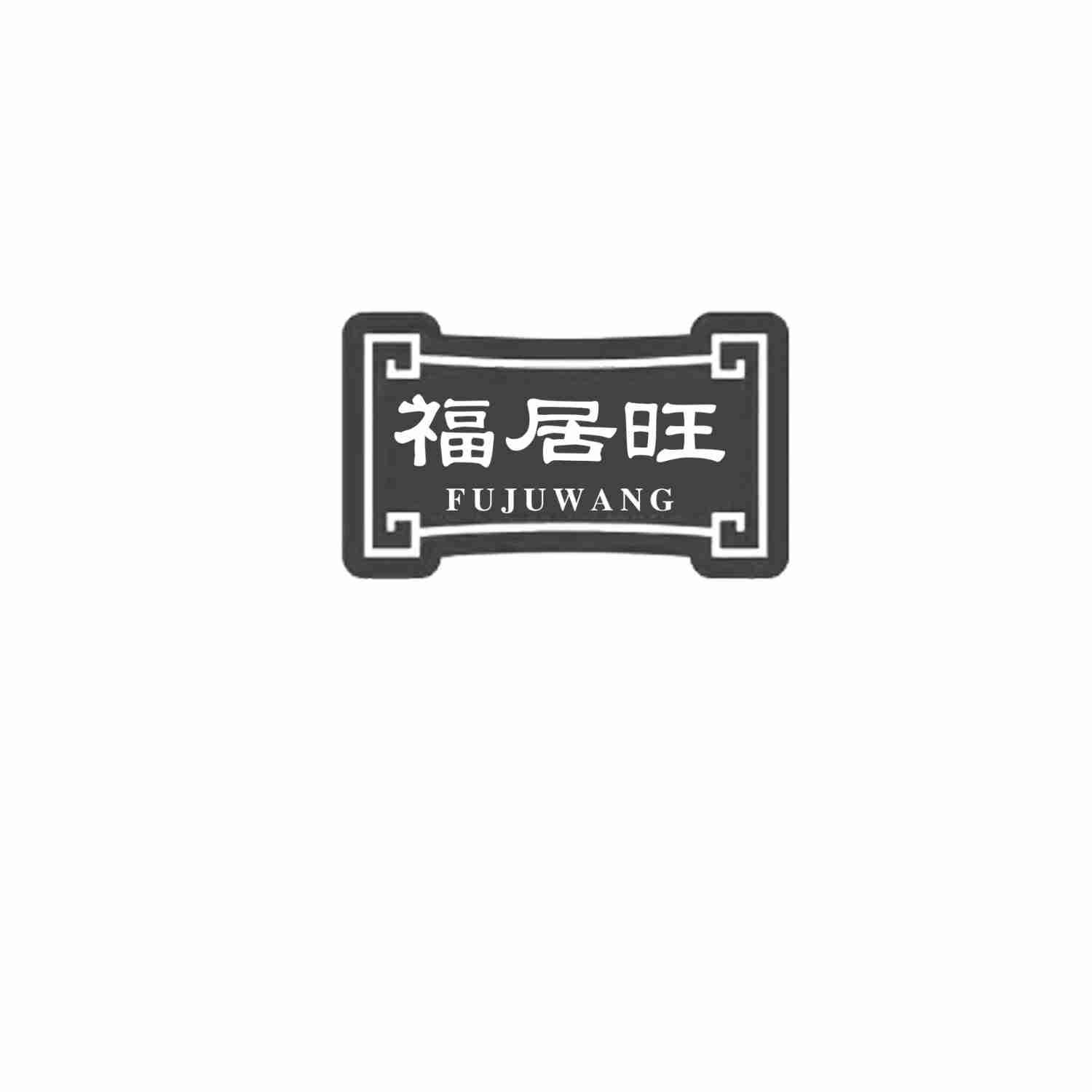 福居旺