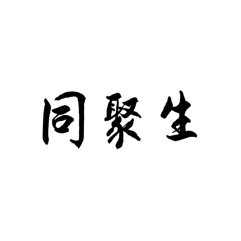同聚生