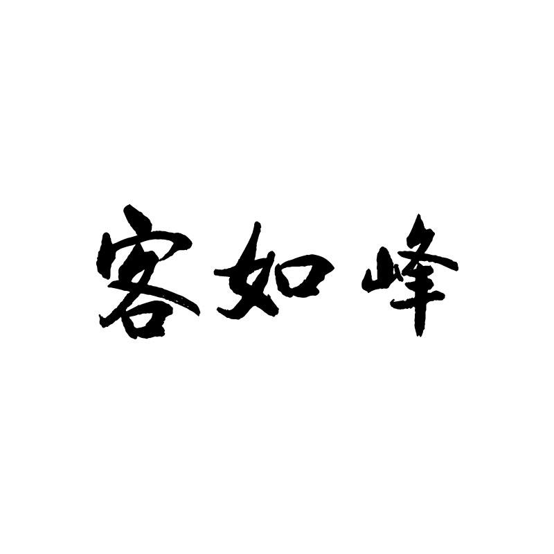 客如峰