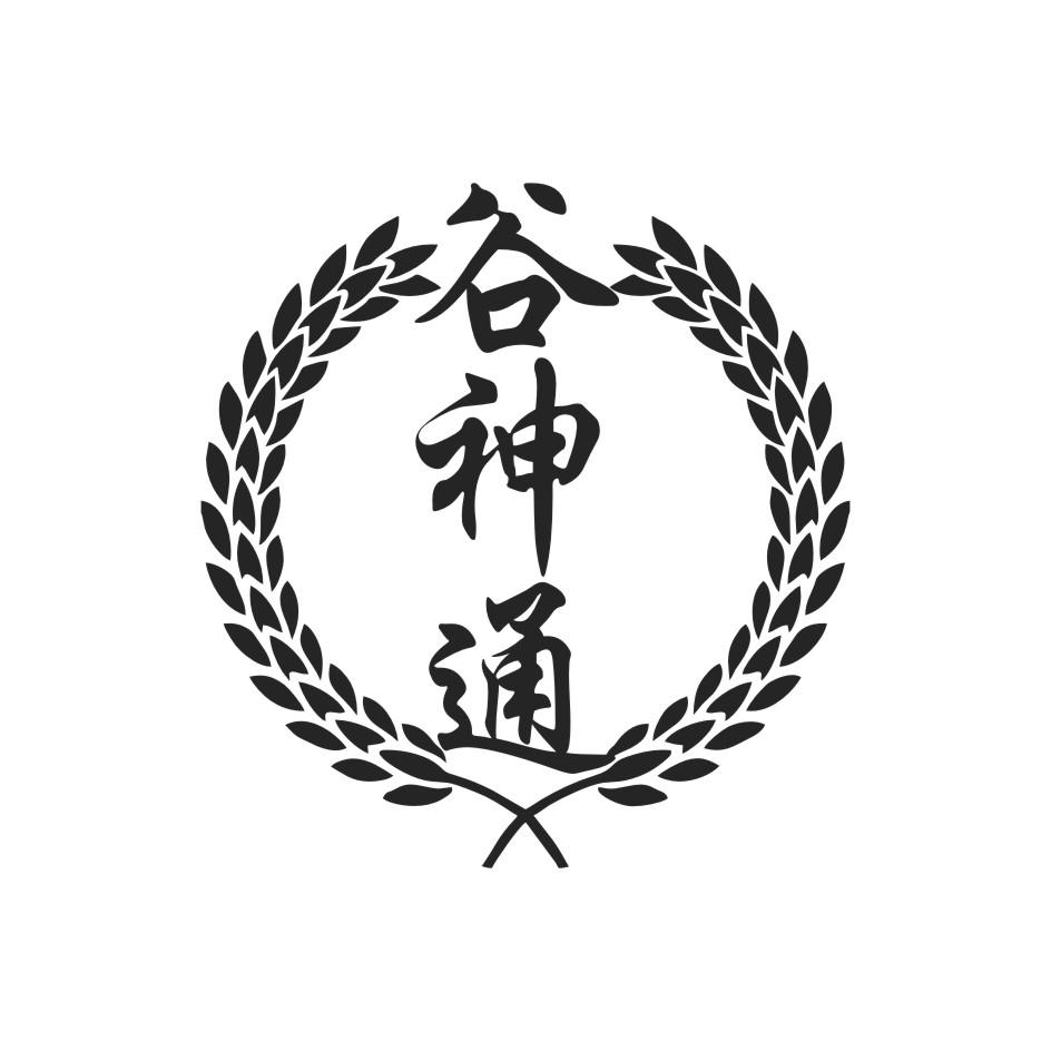 谷神通