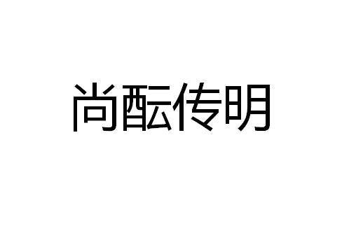 尚酝传明