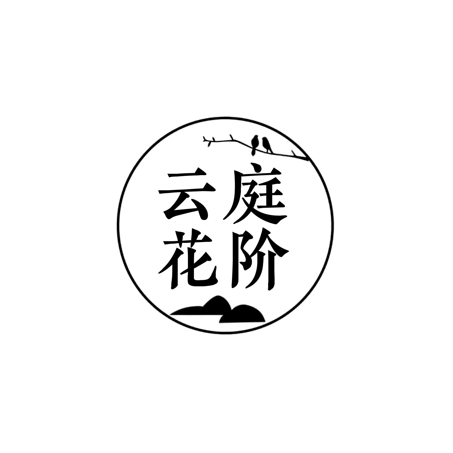 云庭花阶