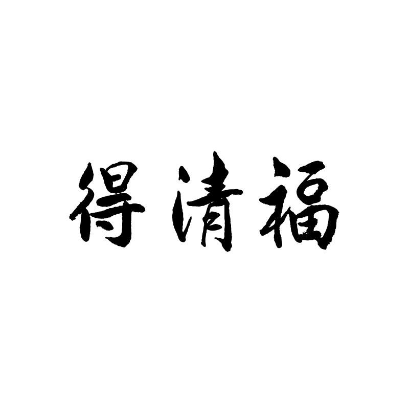 得清福 