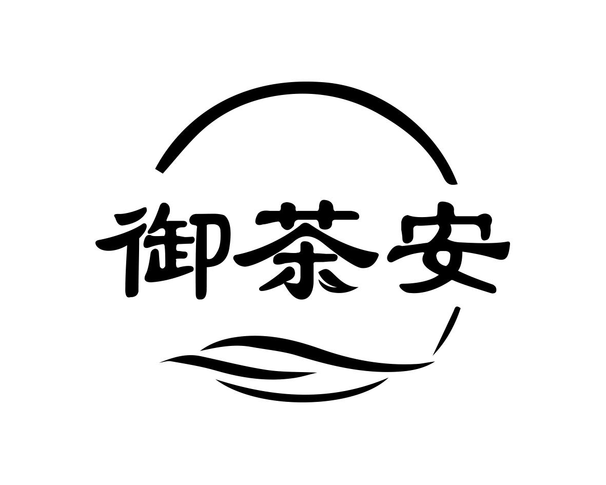 御茶安