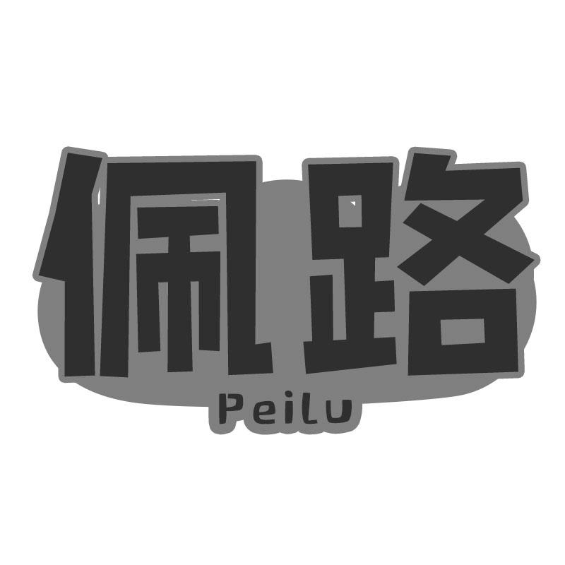 佩路