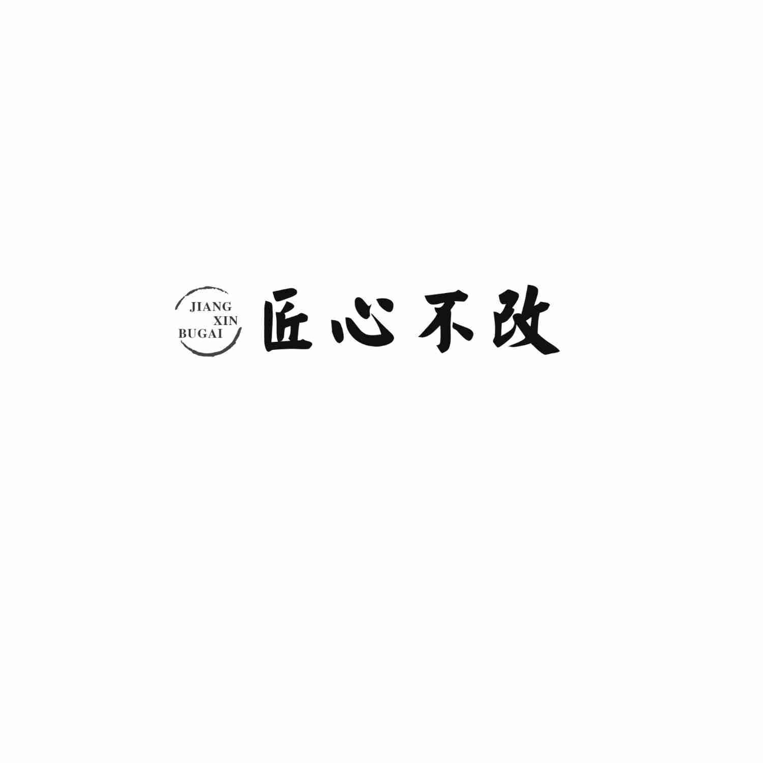匠心不改