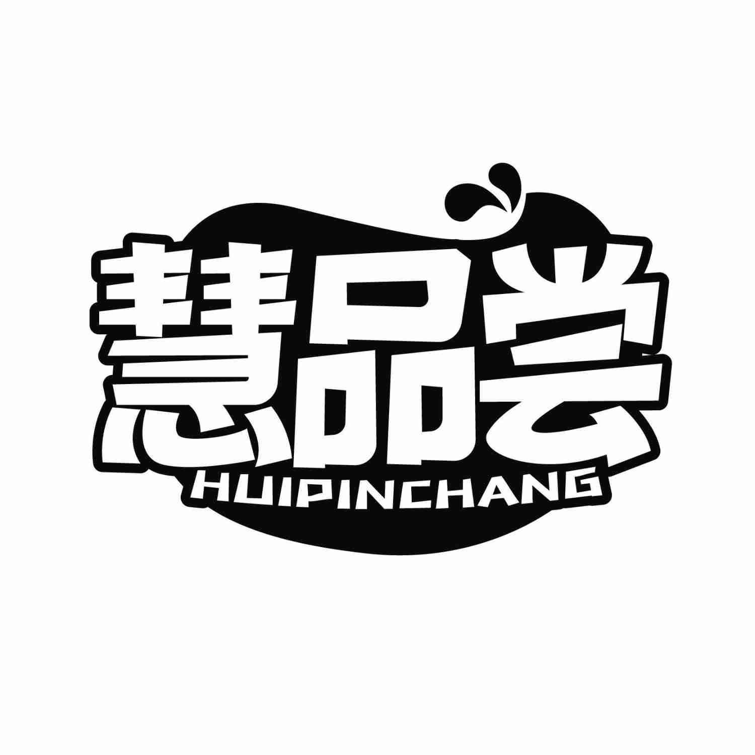 慧品尝HUIPINCHANG