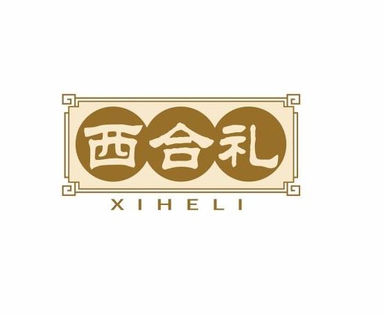 西合礼