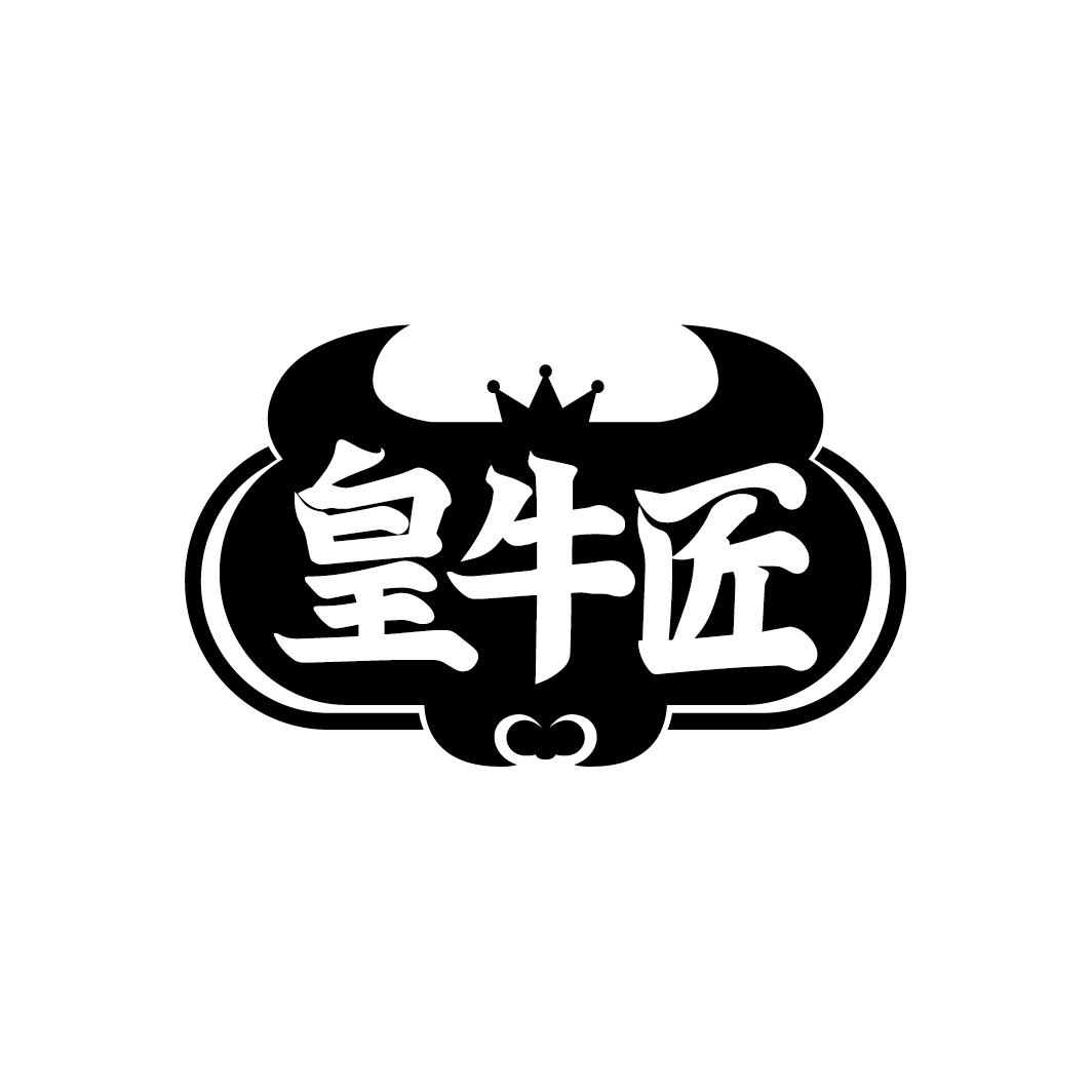 皇牛匠
