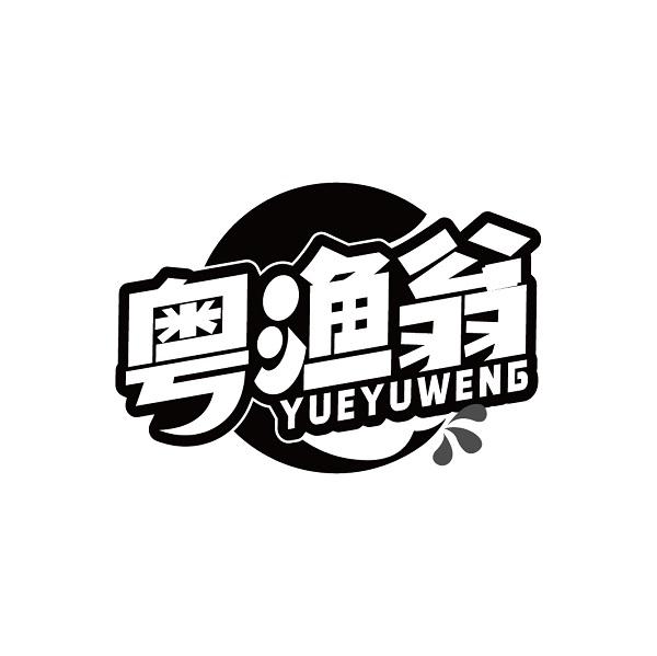 粤渔翁