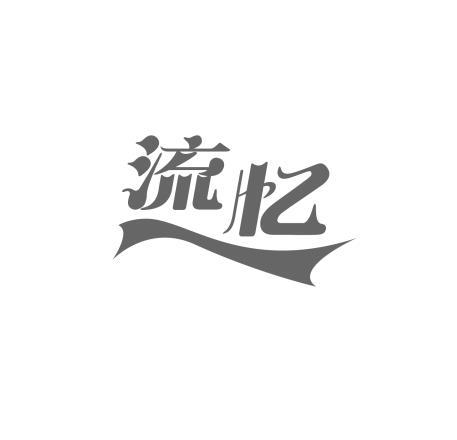 流忆