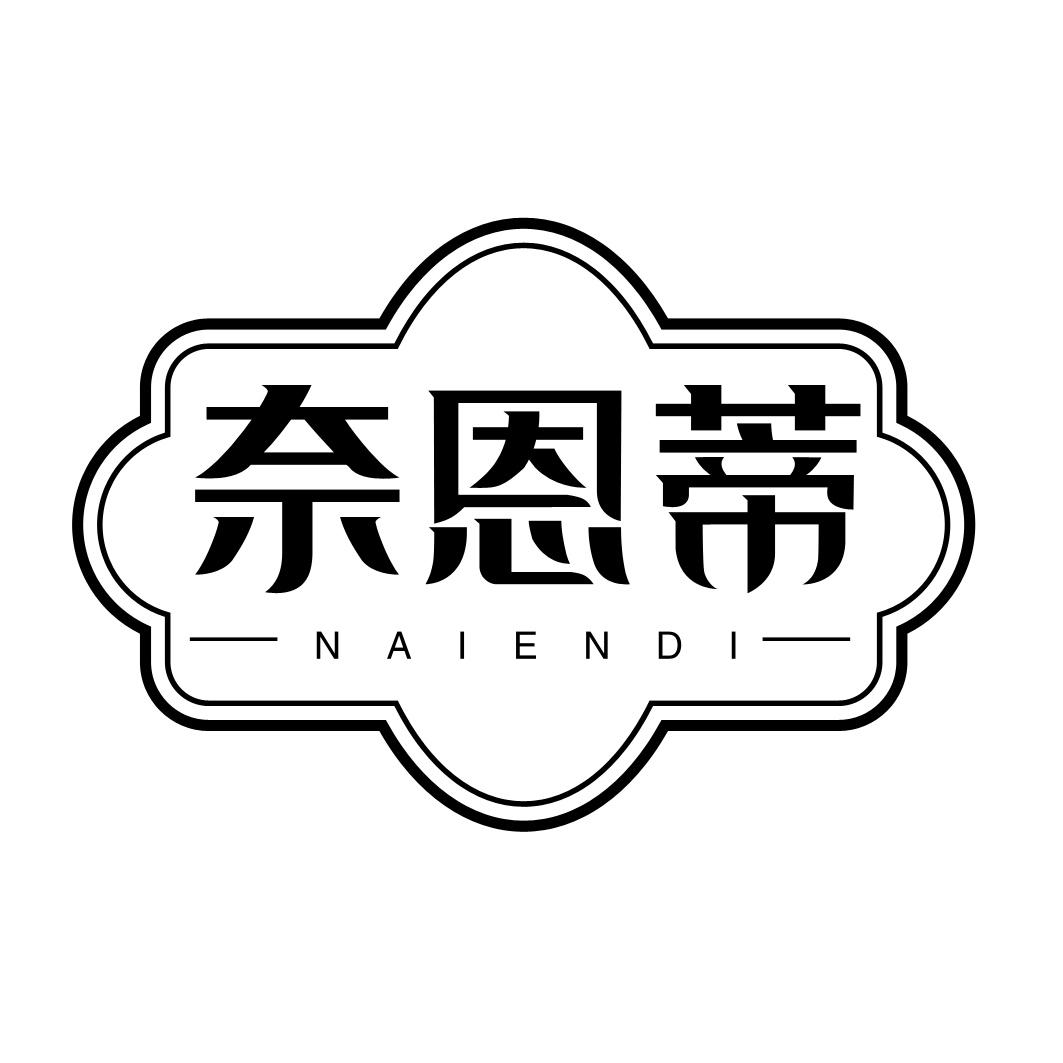 奈恩蒂