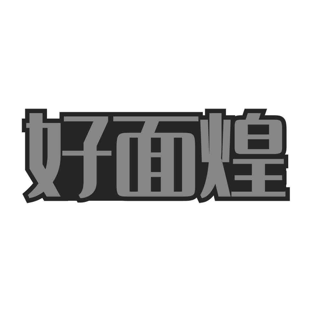  好面煌