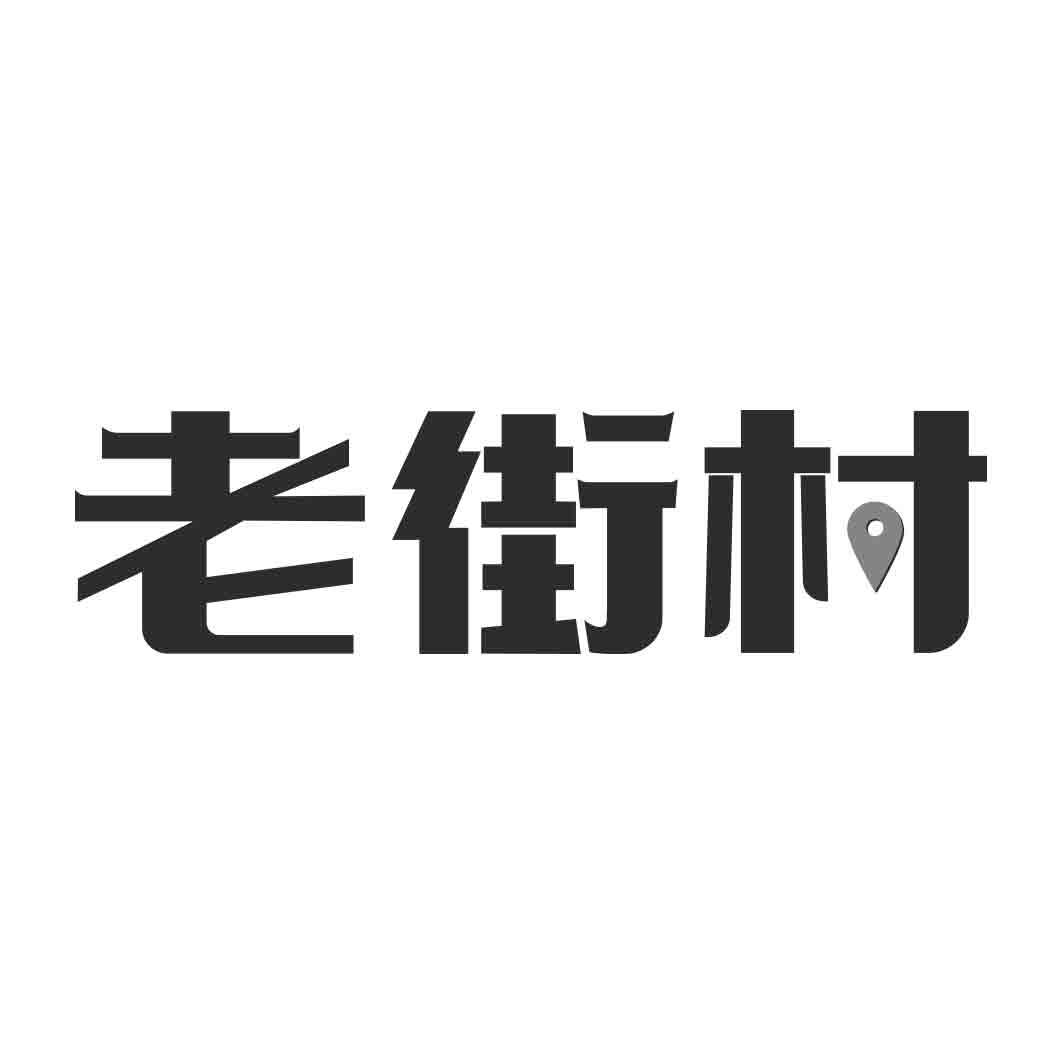   老街村