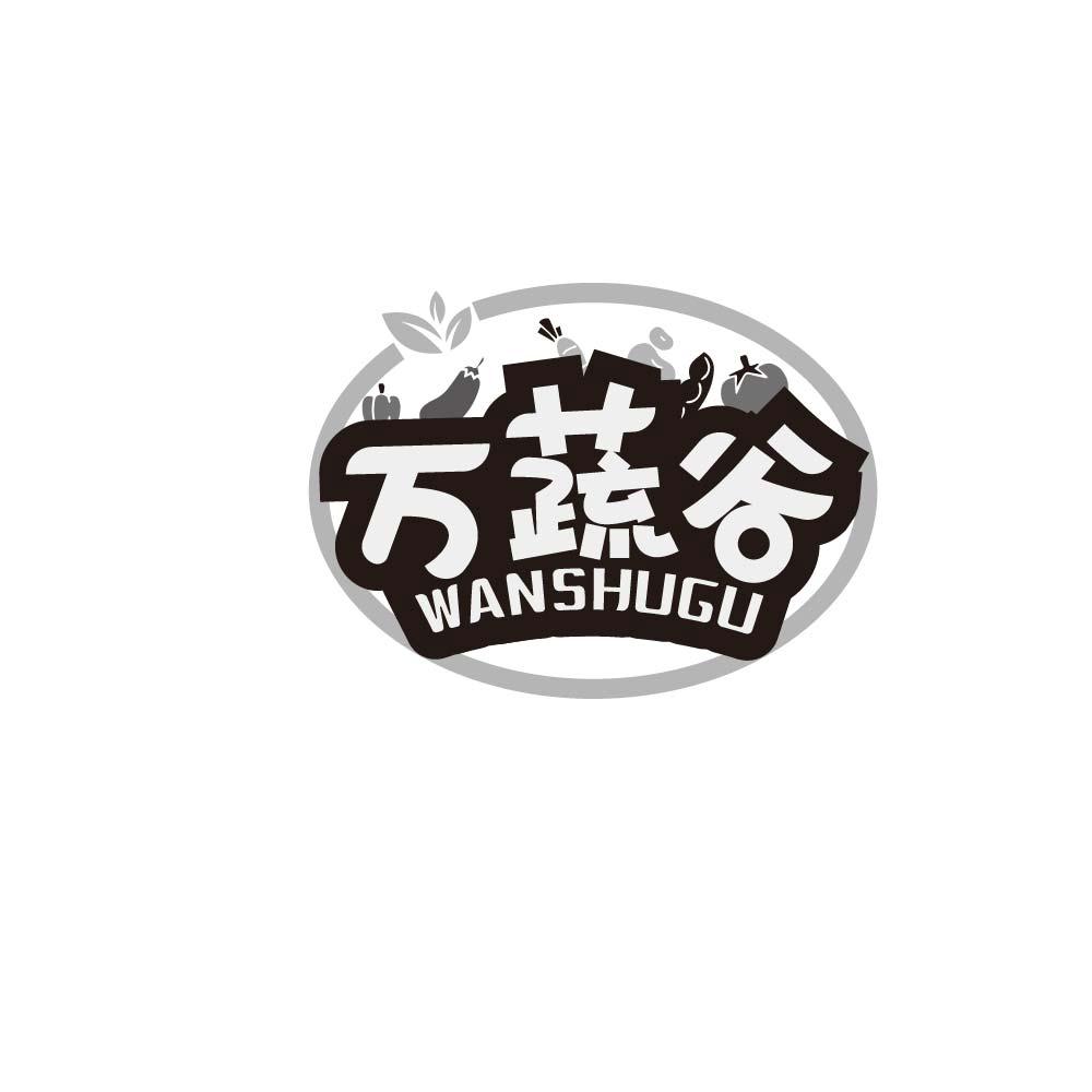 万蔬谷