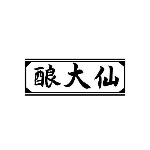 酿大仙