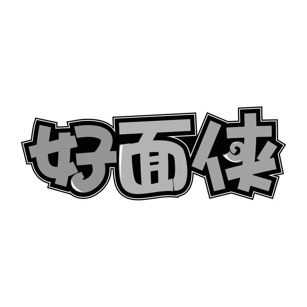 好面侠