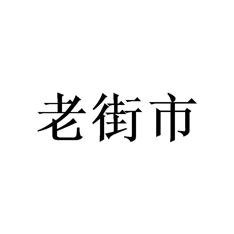 老街市   
