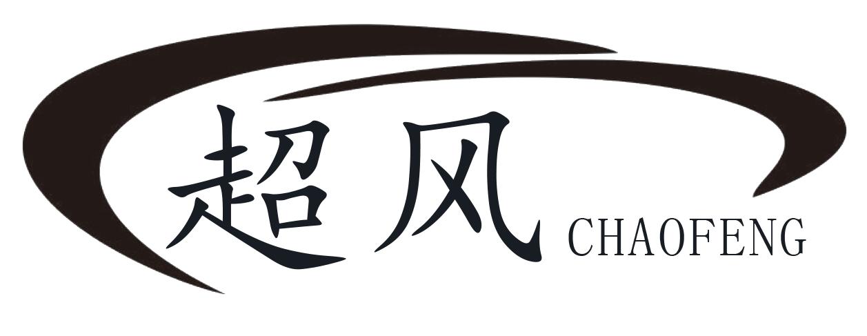 超风