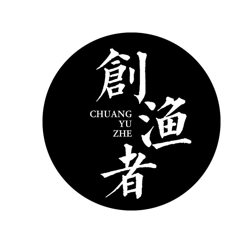 创渔者