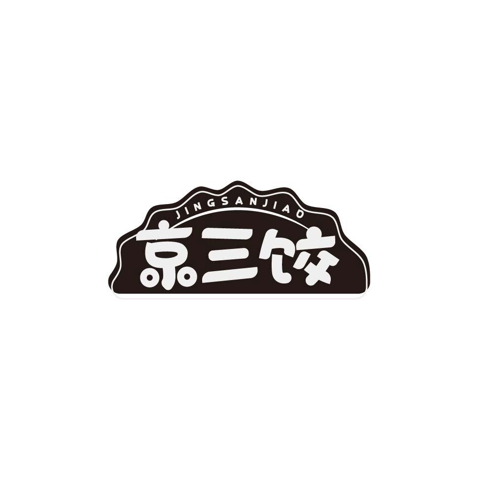 京三饺