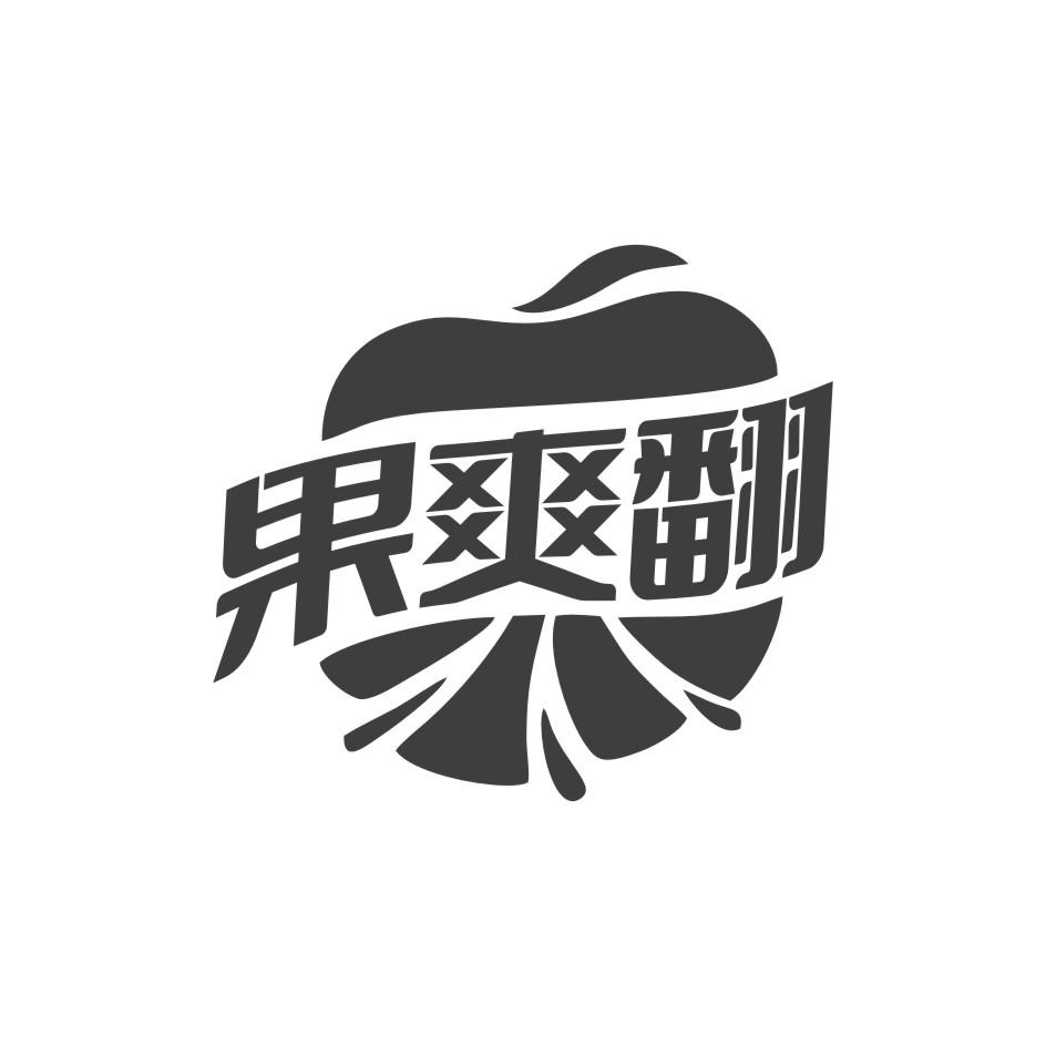 果爽翻