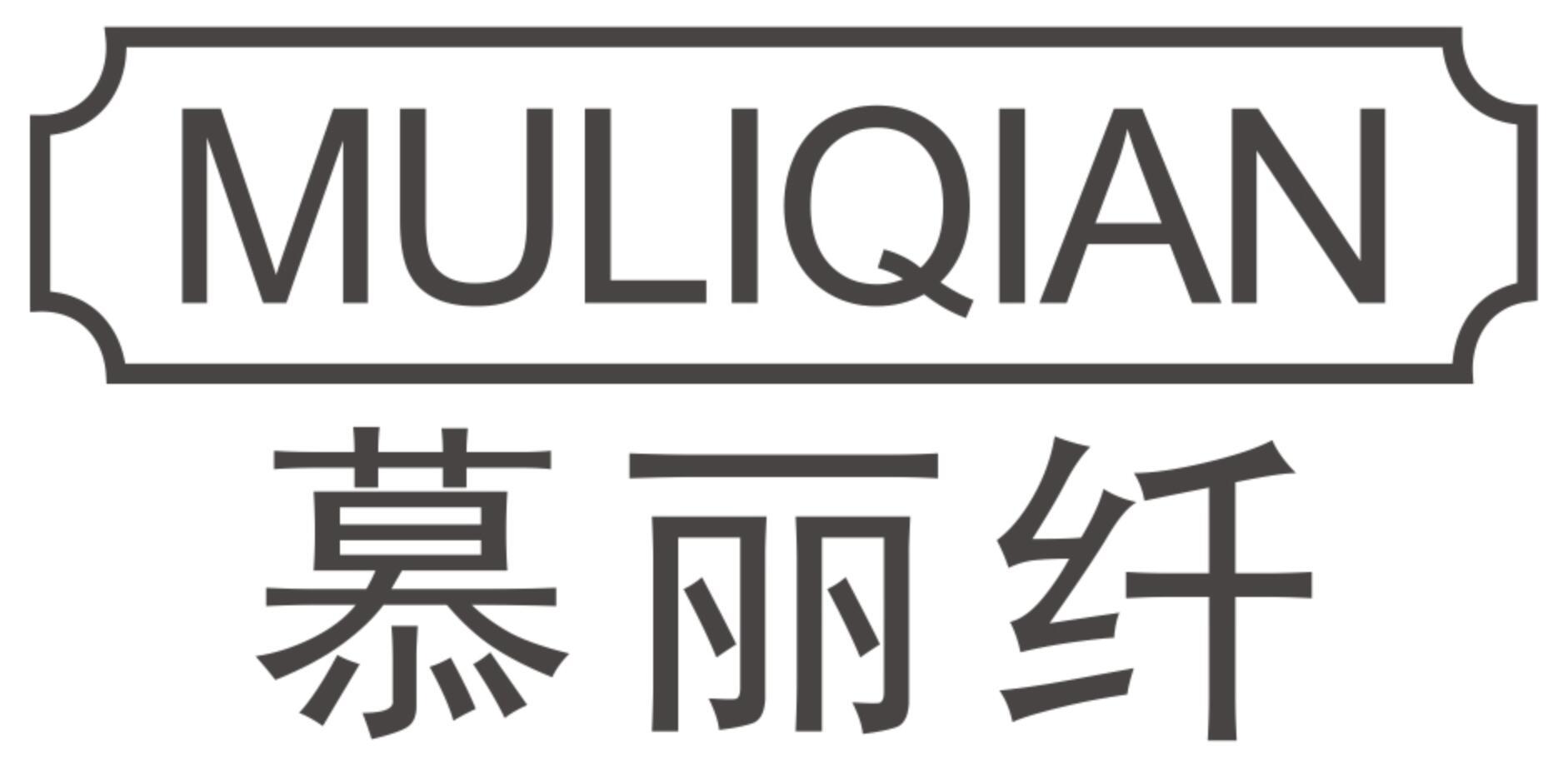 慕丽纤MULIQIAN
