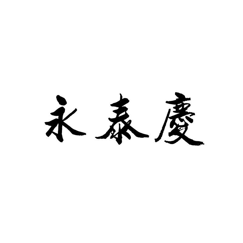 永泰庆