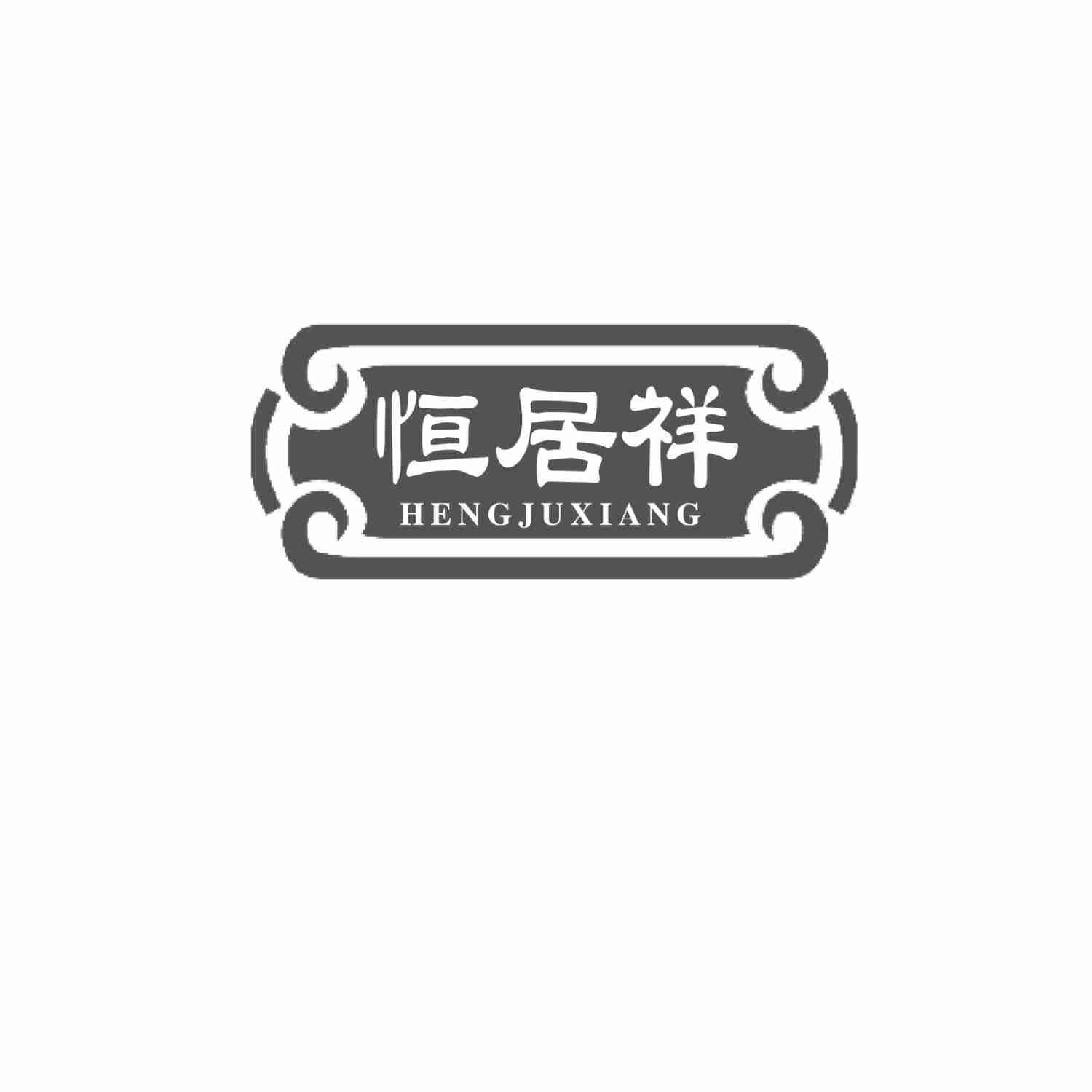 恒居祥