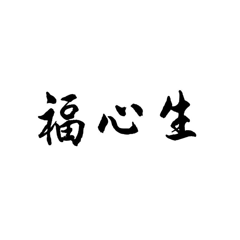 福心生