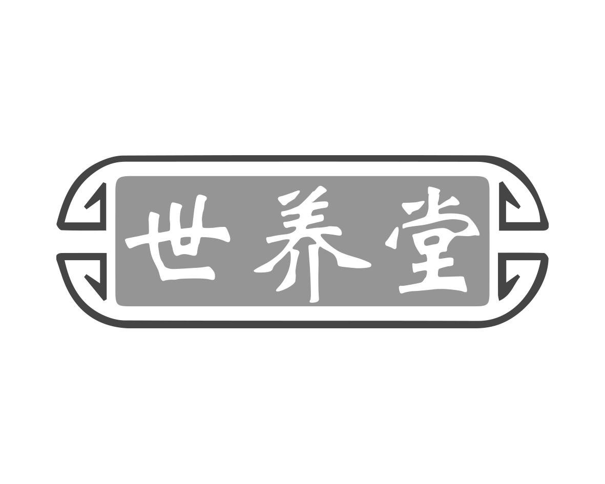 世养堂